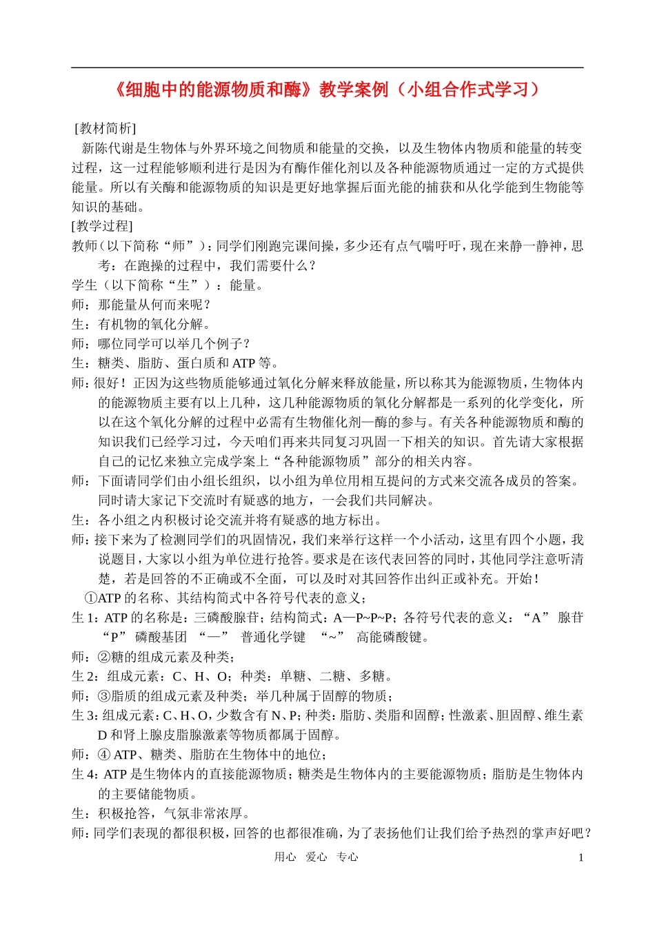 高中生物 《细胞中的能源物质和酶》教学案例 中图版必修1_第1页
