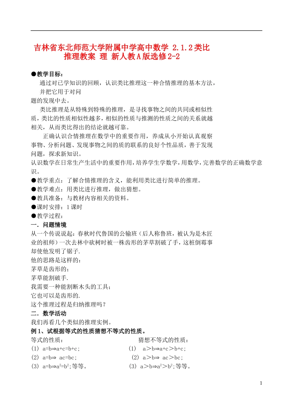 吉林省东北师范大学附属中学高中数学 2.1.2类比推理教案 理 新人教A版选修2-2_第1页