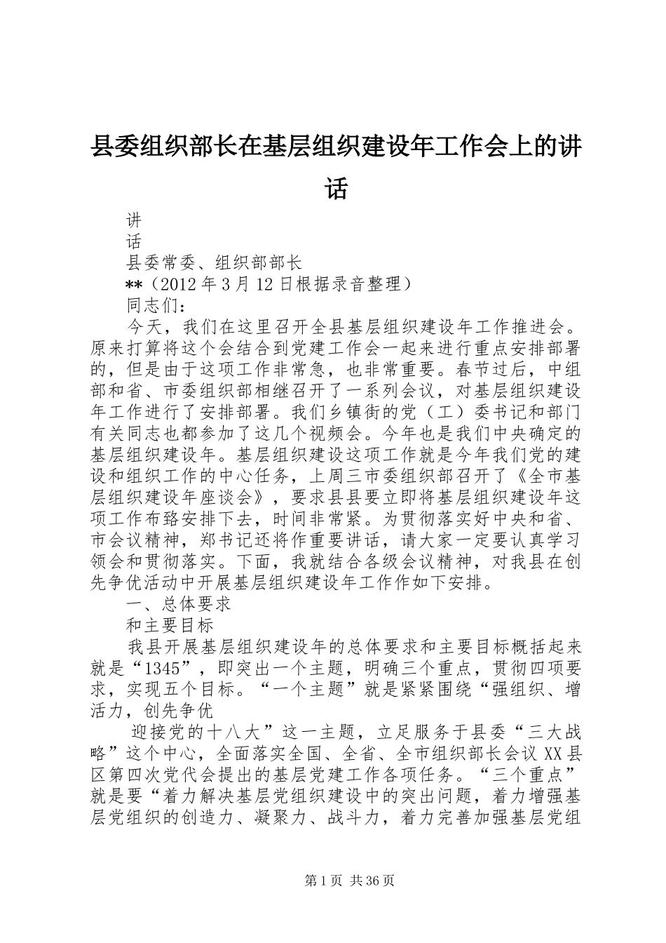 县委组织部长在基层组织建设年工作会上的讲话发言_第1页