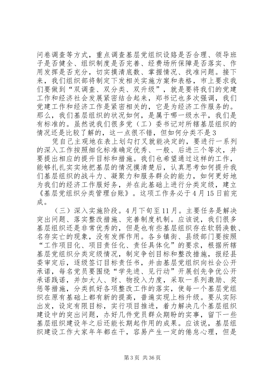 县委组织部长在基层组织建设年工作会上的讲话发言_第3页