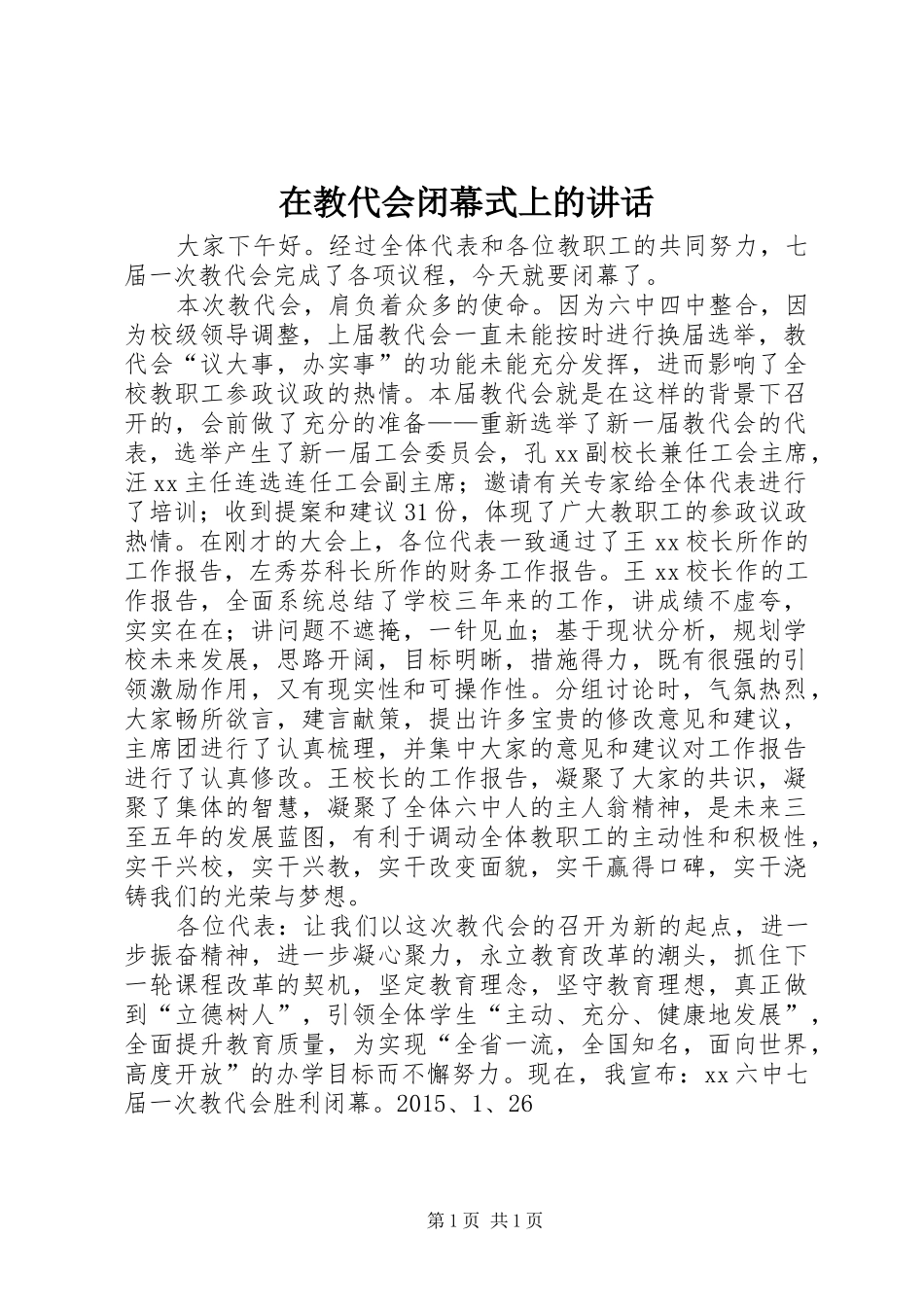 在教代会闭幕式上的讲话发言_第1页