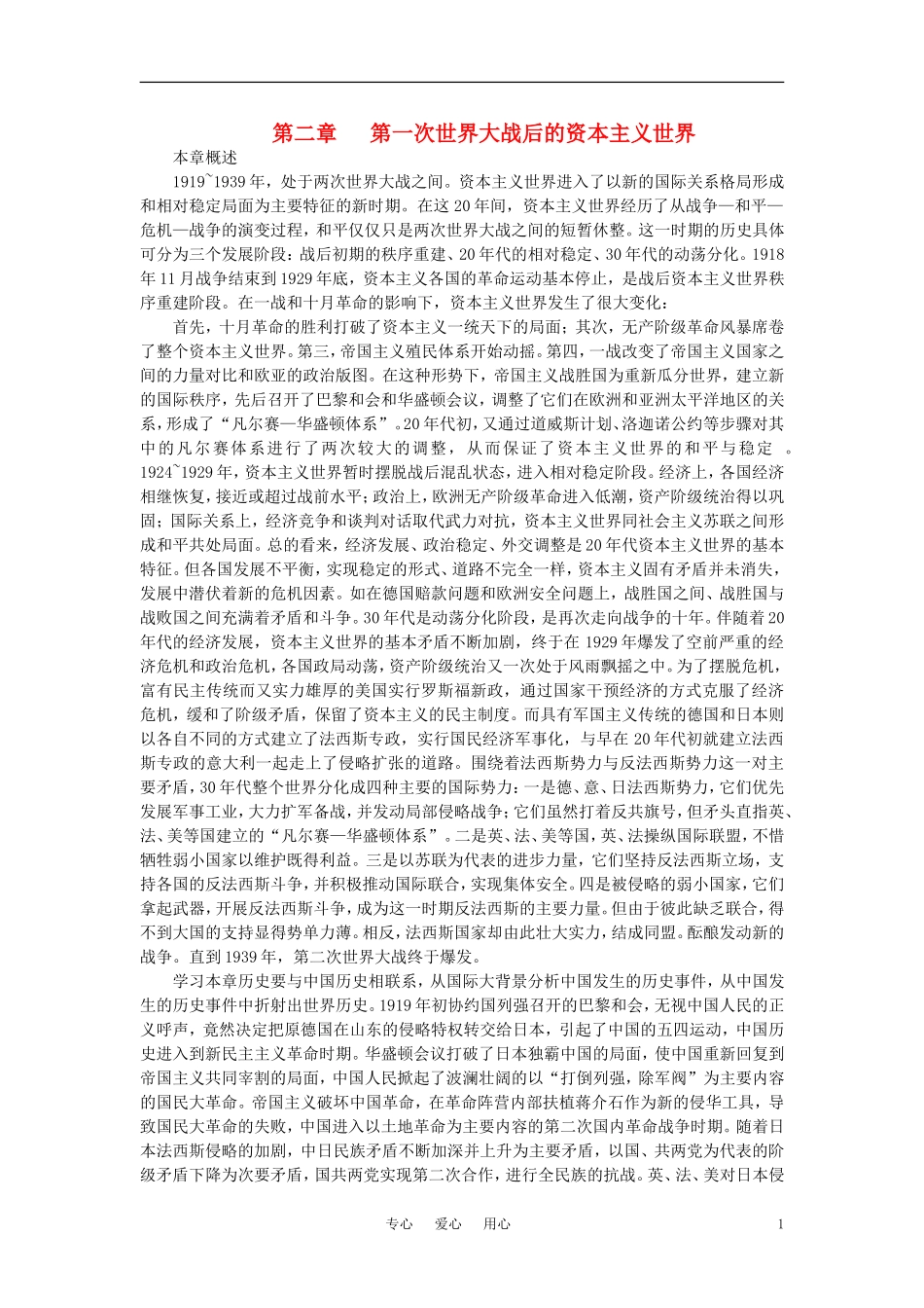 【精品】高中历史 第二章   第一次世界大战后的资本主义世界   第一节“凡尔赛——华盛顿体系”的建立(第一课时) 大纲人教版_第1页