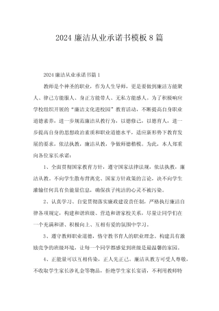 2024廉洁从业承诺书模板8篇 