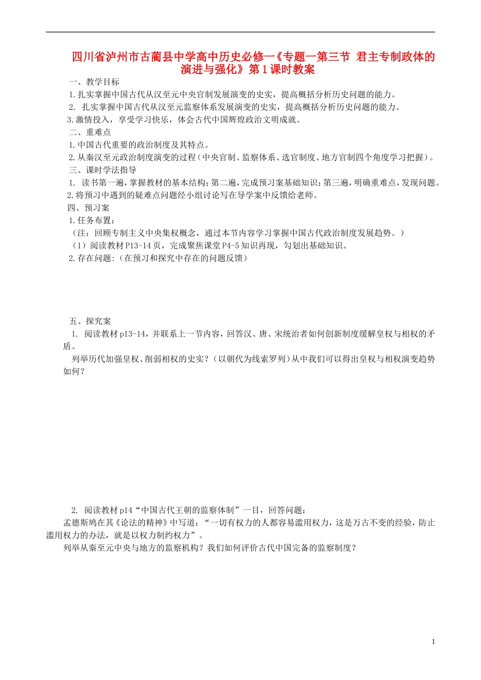 四川省泸州市古蔺县中学高中历史《专题一第三节 君主专制政体的演进与强化》第1课时教案 人民版必修1_第1页
