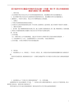 四川省泸州市古蔺县中学高中历史《专题一第三节 君主专制政体的演进与强化》第1课时教案 人民版必修1