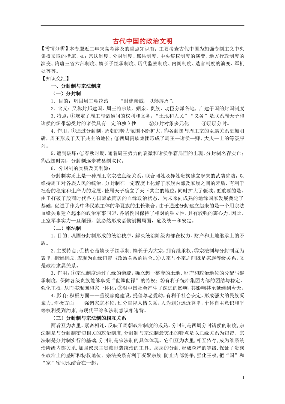 2013届高考历史二轮复习辅导 古代中国的政治文明教案 人民版_第1页