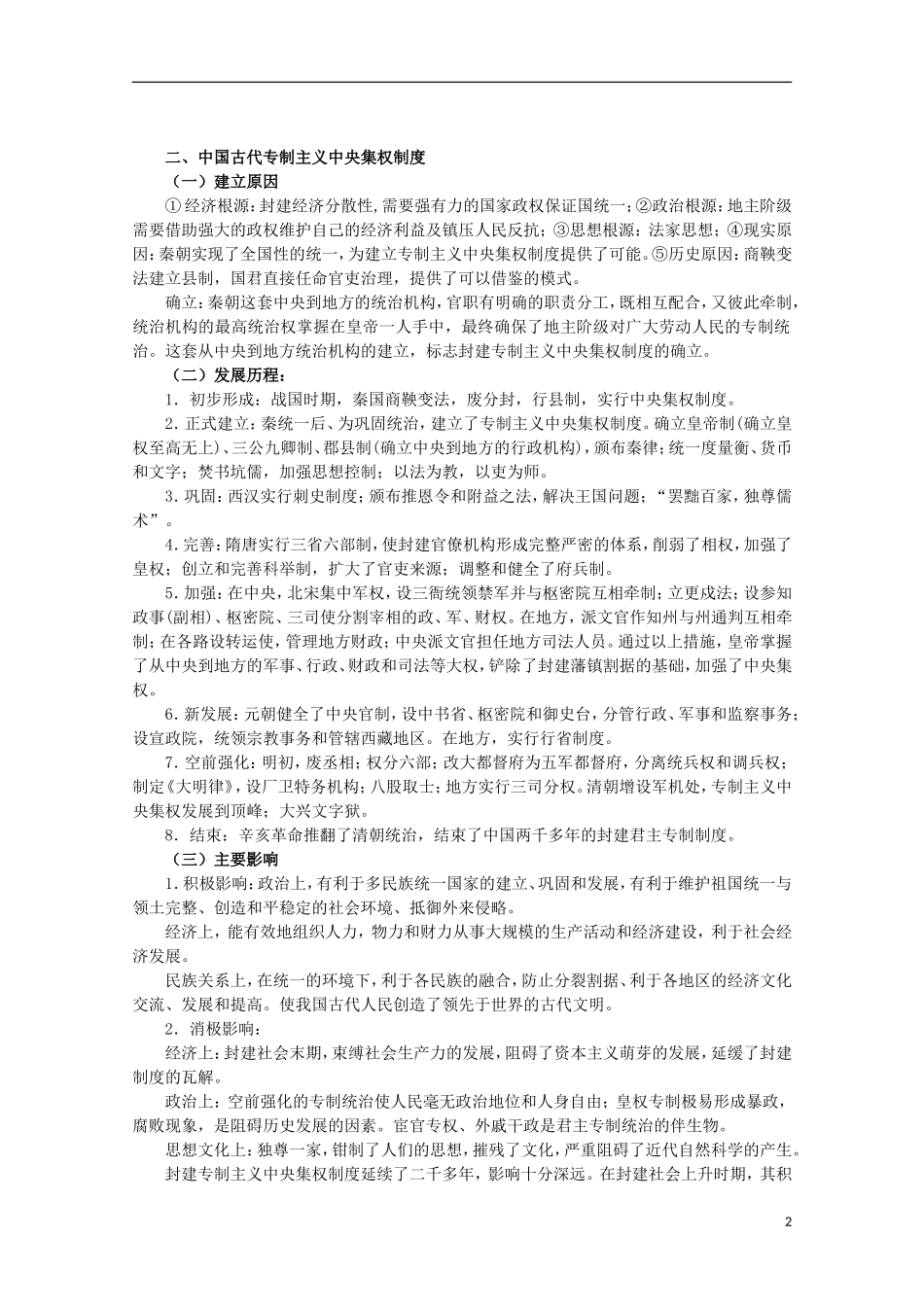 2013届高考历史二轮复习辅导 古代中国的政治文明教案 人民版_第2页