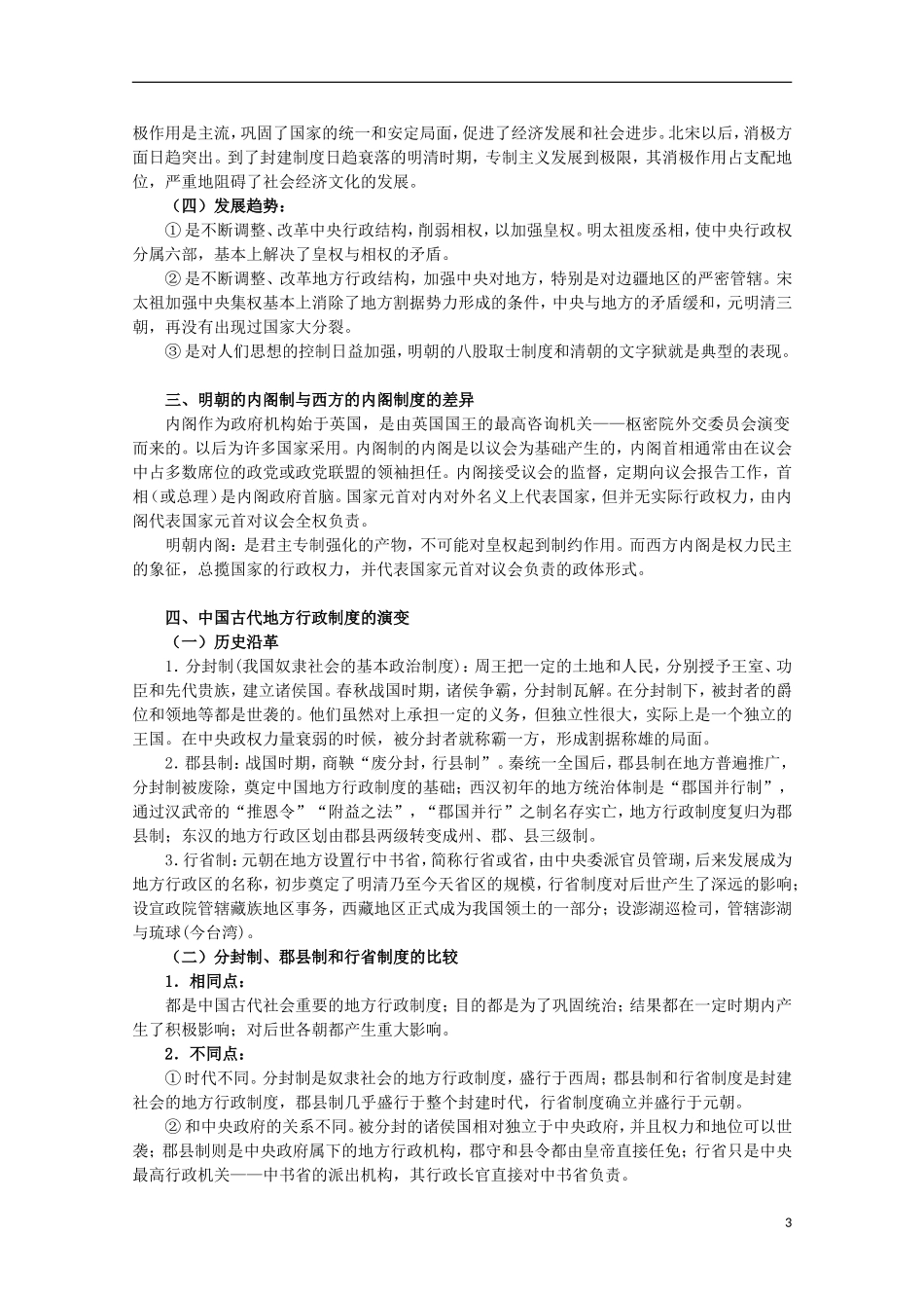 2013届高考历史二轮复习辅导 古代中国的政治文明教案 人民版_第3页