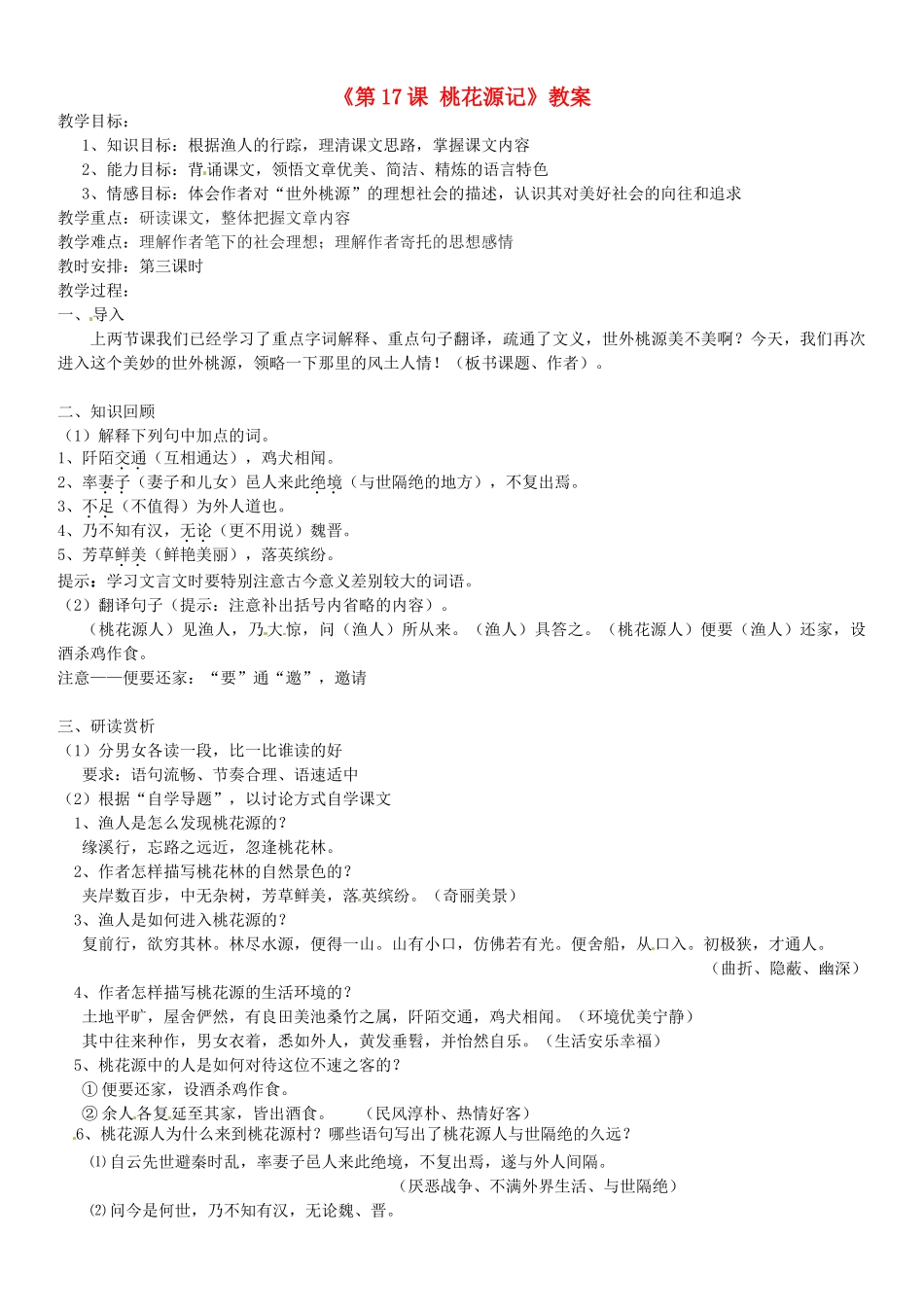 江苏省东台市唐洋镇中学九年级语文上册《第17课 桃花源记》教案 苏教版_第1页