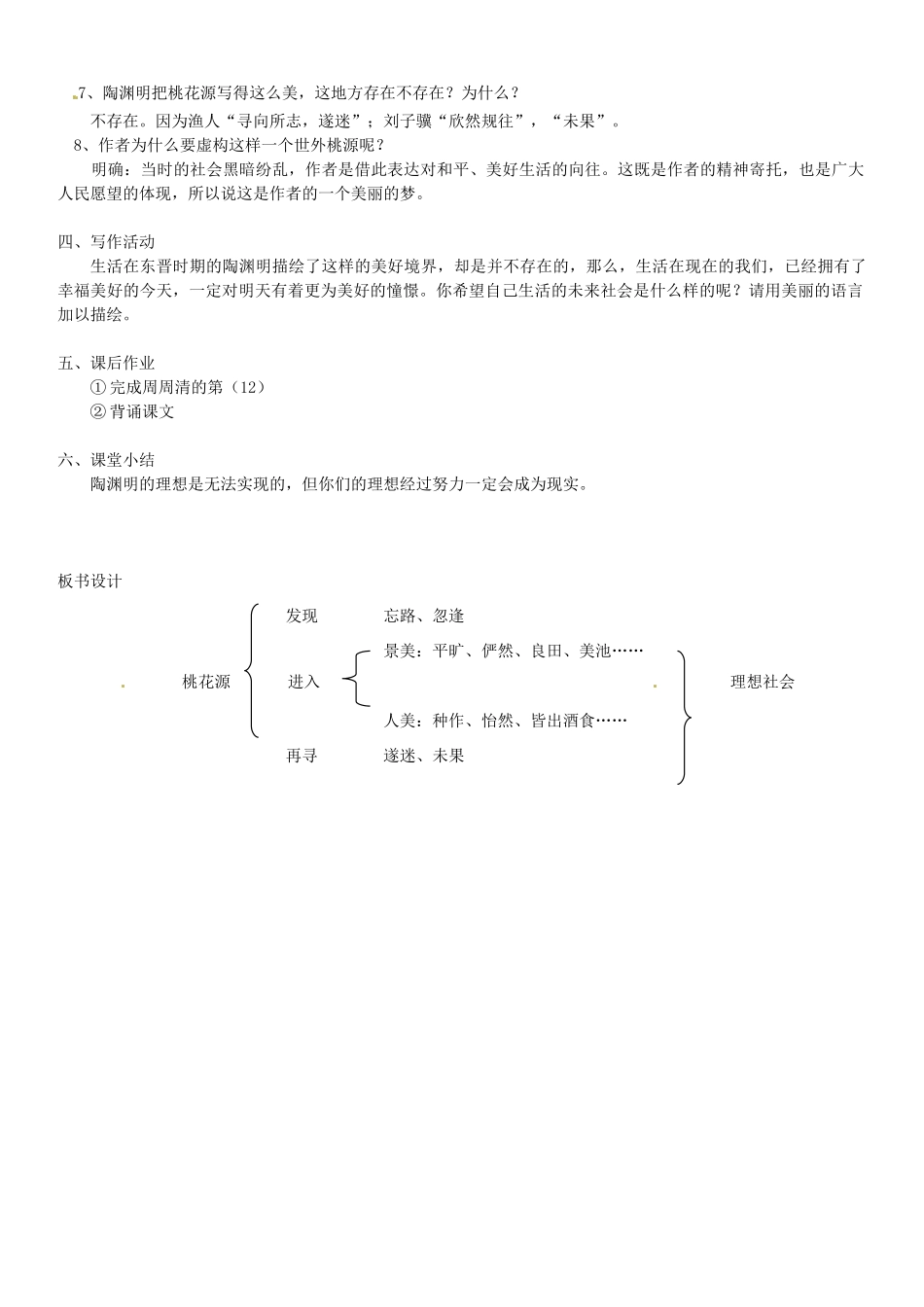 江苏省东台市唐洋镇中学九年级语文上册《第17课 桃花源记》教案 苏教版_第2页