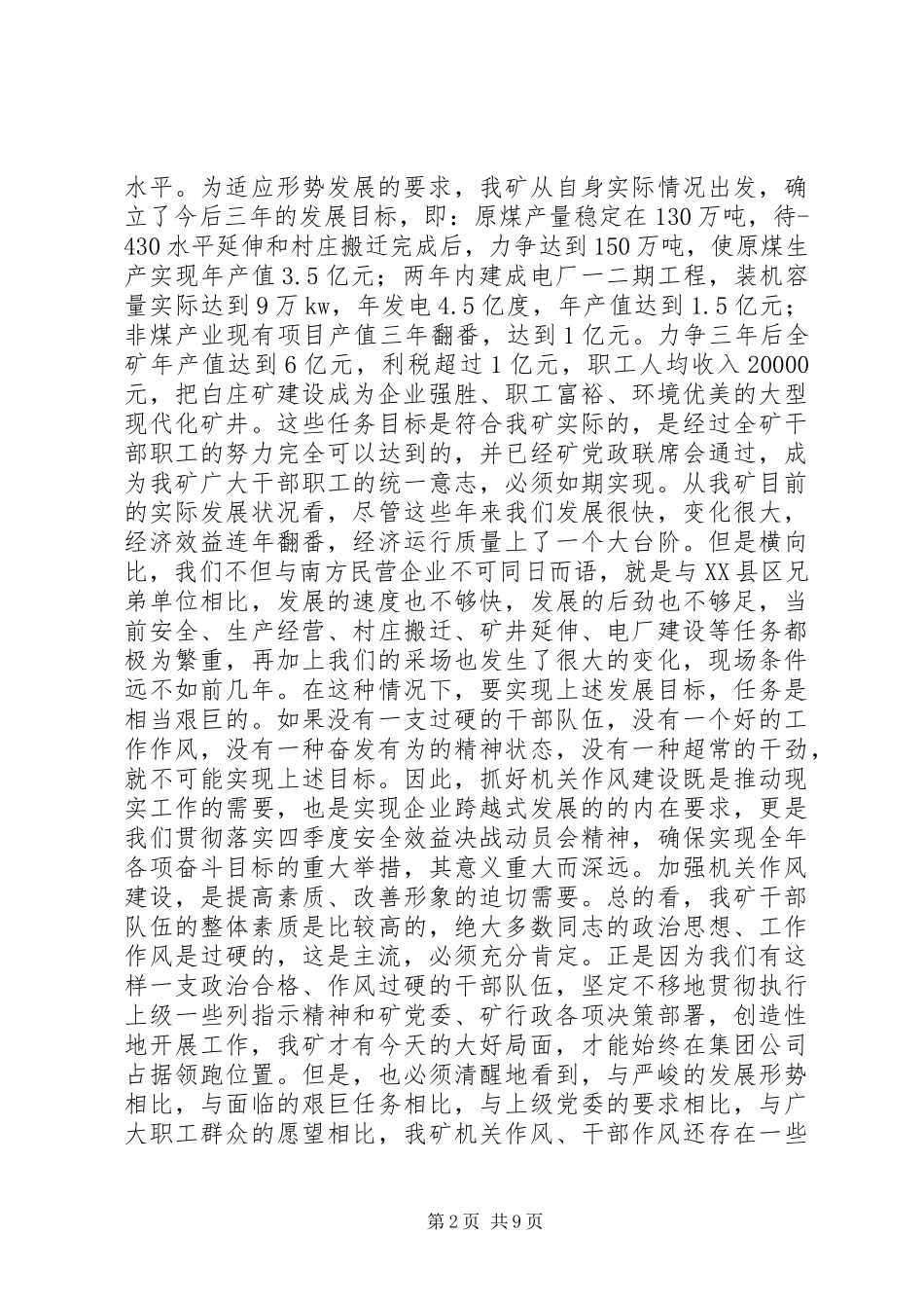 在全矿机关作风整顿或上的讲话发言(1)_第2页