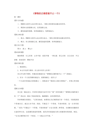 九年级语文上册 第34课《事物的正确答案不止一个》教案 沪教版
