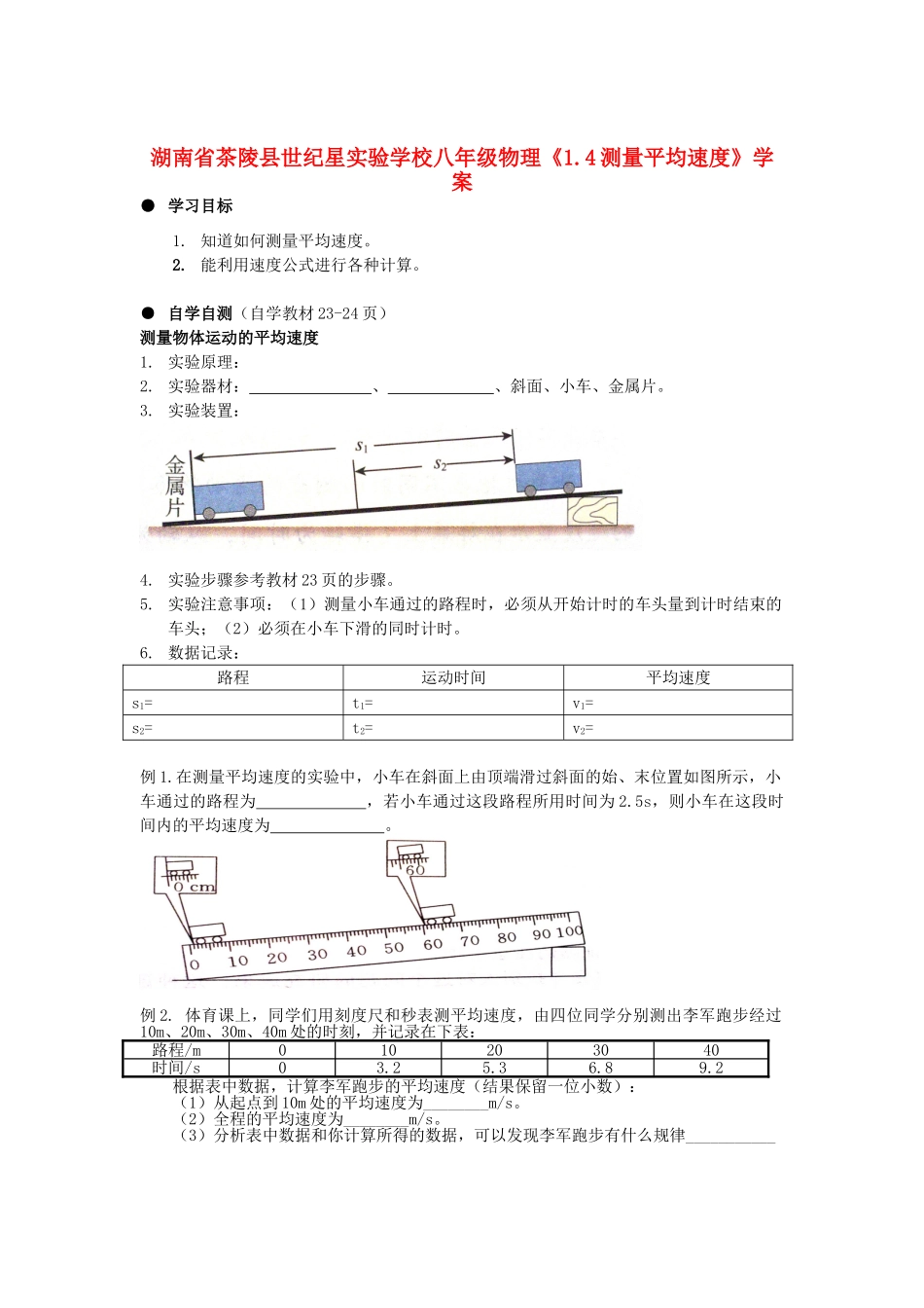 湖南省茶陵县世纪星实验学校八年级物理《1.4测量平均速度》学案（无答案）_第1页