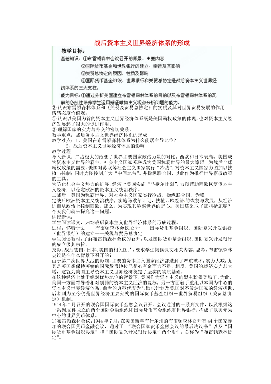 《二战后资本主义世界经济体系的形成》教案（1）_第1页
