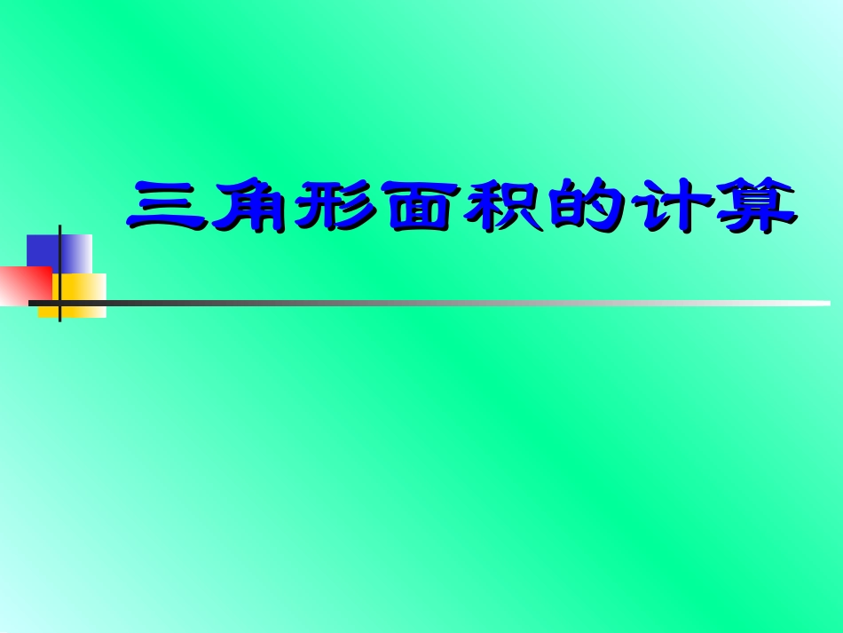 三角形的面积 (4)_第3页