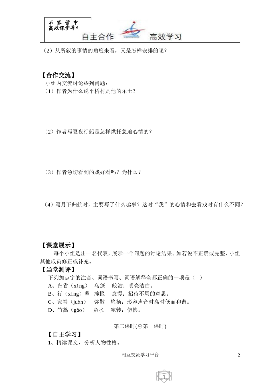 七语下《社戏》导学案冯冰玉_第2页
