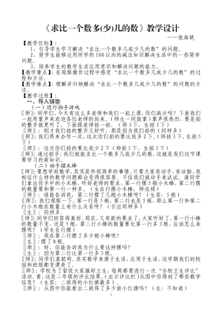 二年级《求比一个数多几的数》讲课稿（20141013）