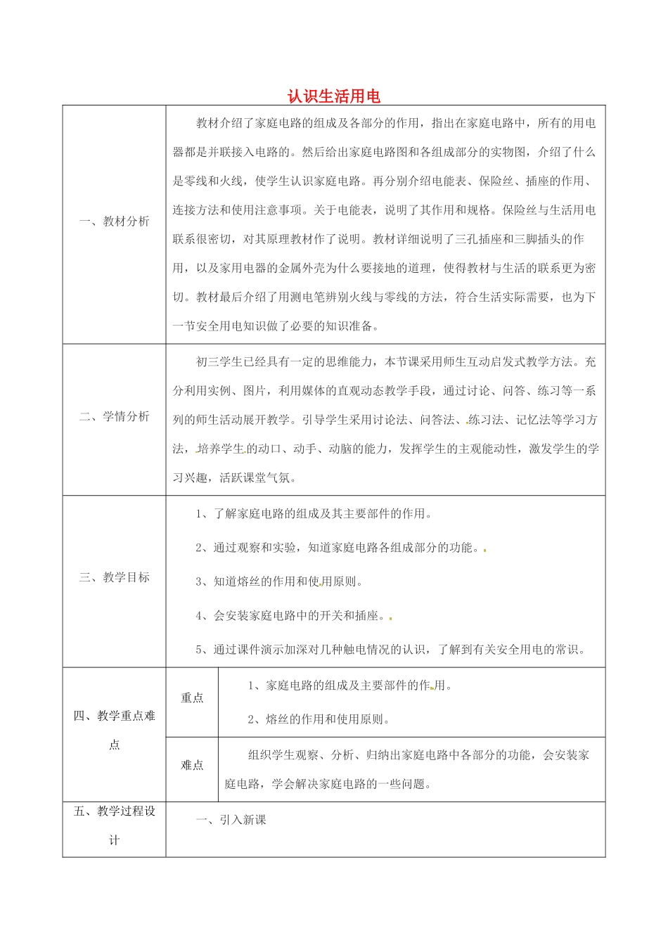 陕西省石泉县九年级物理全册 19 生活用电 认识生活用电教案 （新版）新人教版-（新版）新人教版初中九年级全册物理教案_第1页