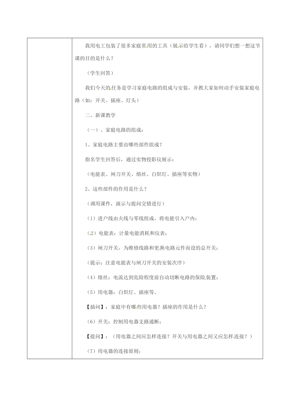 陕西省石泉县九年级物理全册 19 生活用电 认识生活用电教案 （新版）新人教版-（新版）新人教版初中九年级全册物理教案_第2页