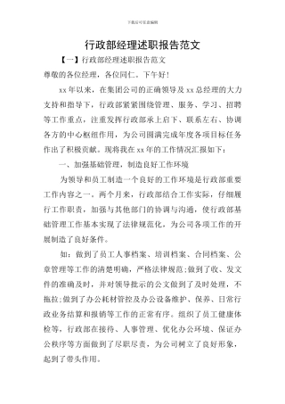 行政部经理述职报告范文