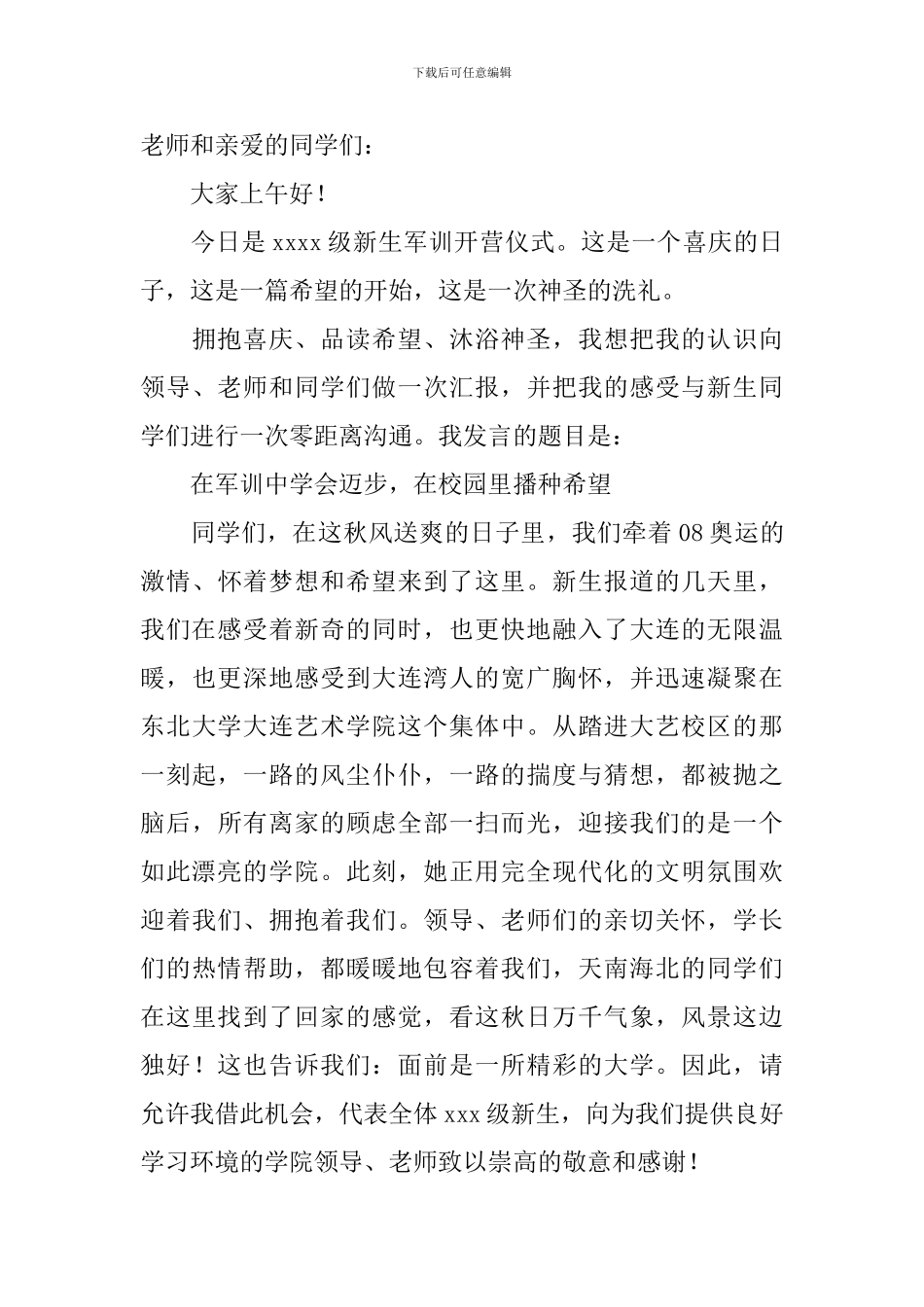 军训开营仪式学生代表发言稿_第3页