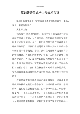 军训开营仪式学生代表发言稿