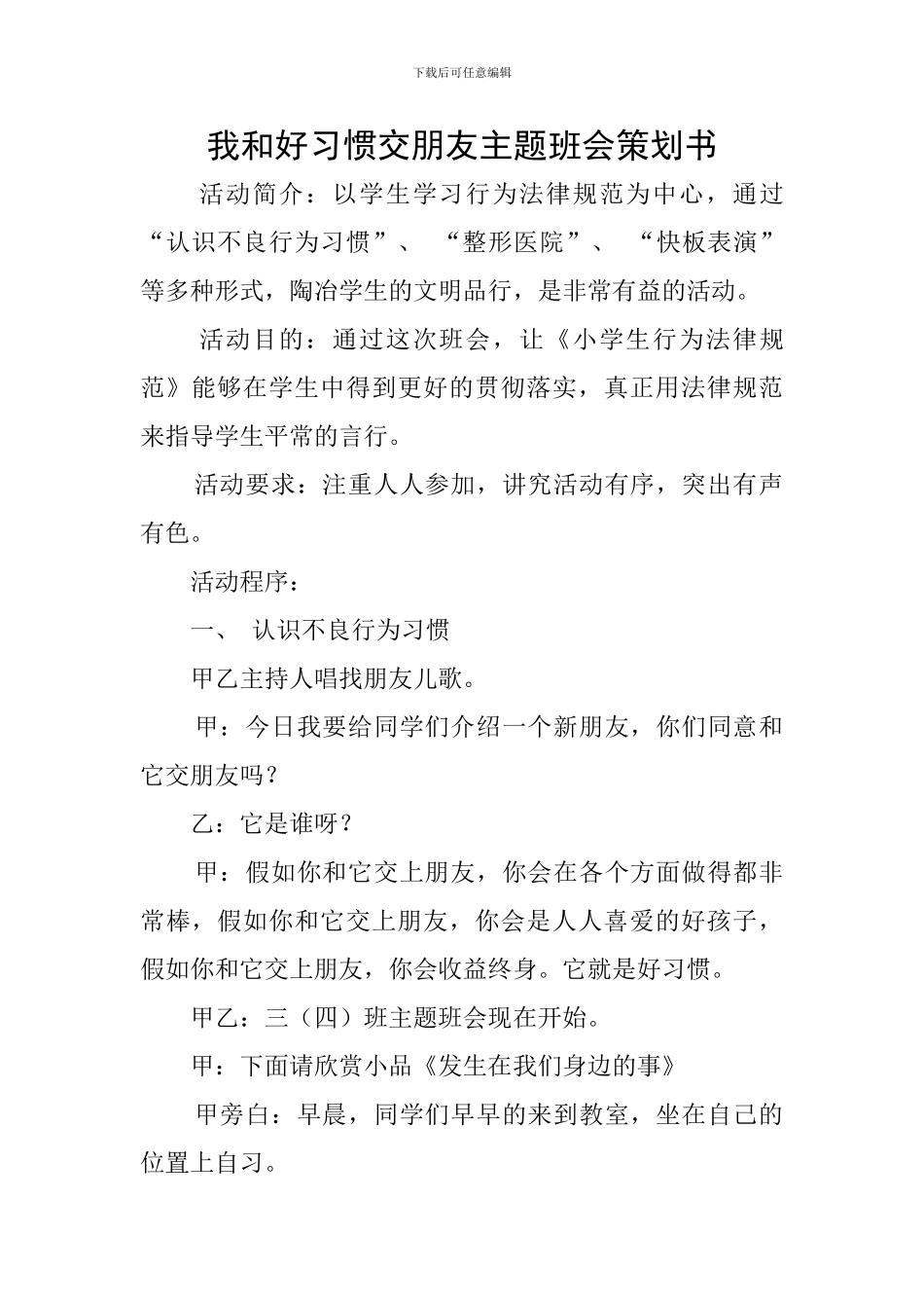 我和好习惯交朋友主题班会策划书_第1页