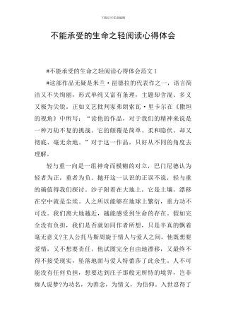 不能承受的生命之轻阅读心得体会