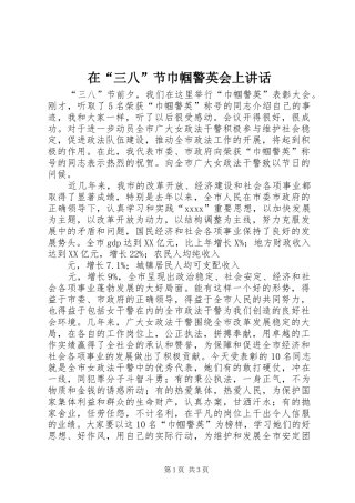 在“三八”节巾帼警英会上讲话发言_1