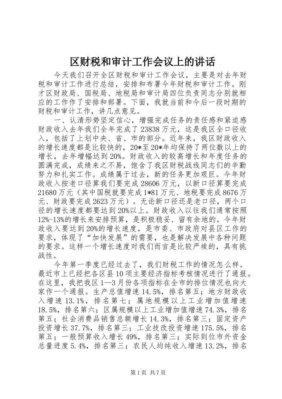 区财税和审计工作会议上的讲话发言_第1页