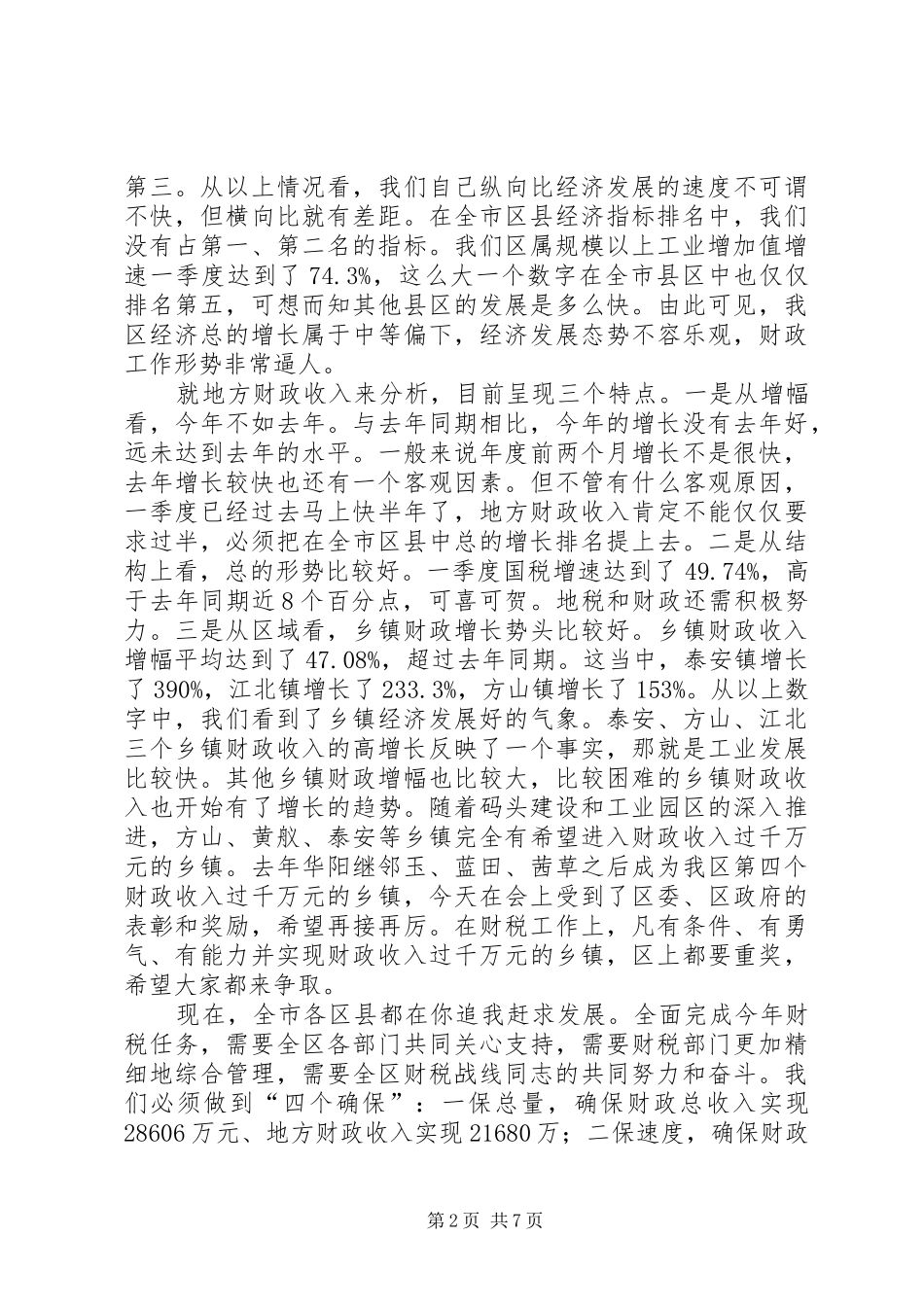 区财税和审计工作会议上的讲话发言_第2页