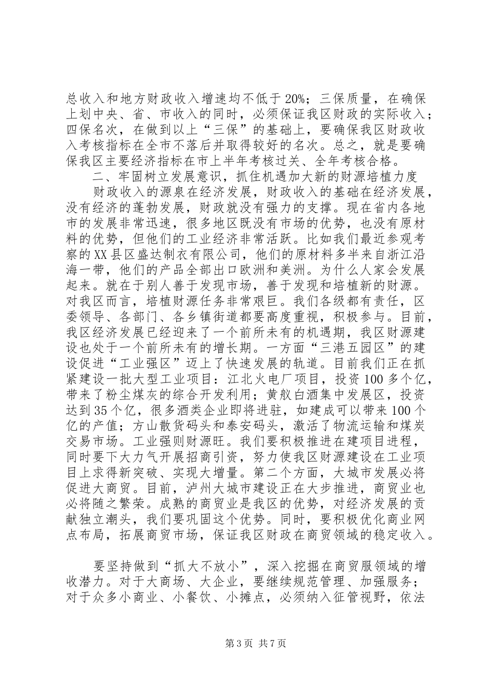 区财税和审计工作会议上的讲话发言_第3页