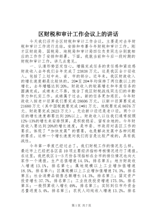 区财税和审计工作会议上的讲话发言