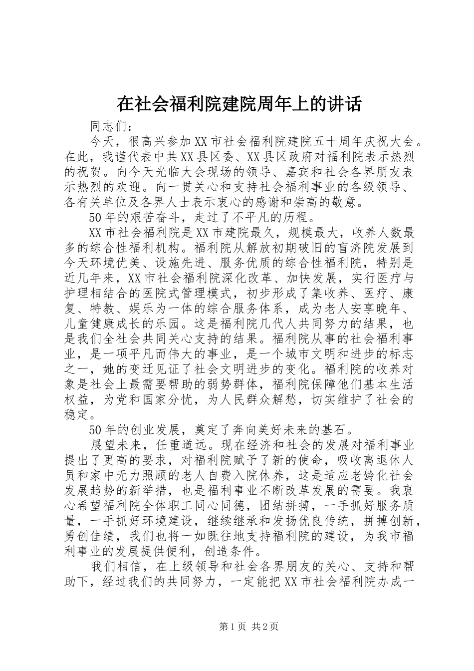 在社会福利院建院周年上的讲话发言_第1页