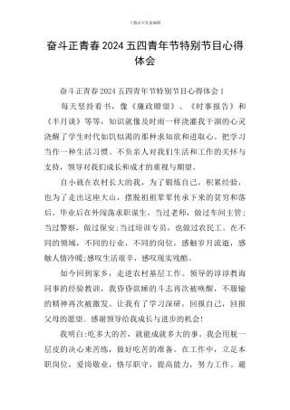 奋斗正青春2024五四青年节特别节目心得体会
