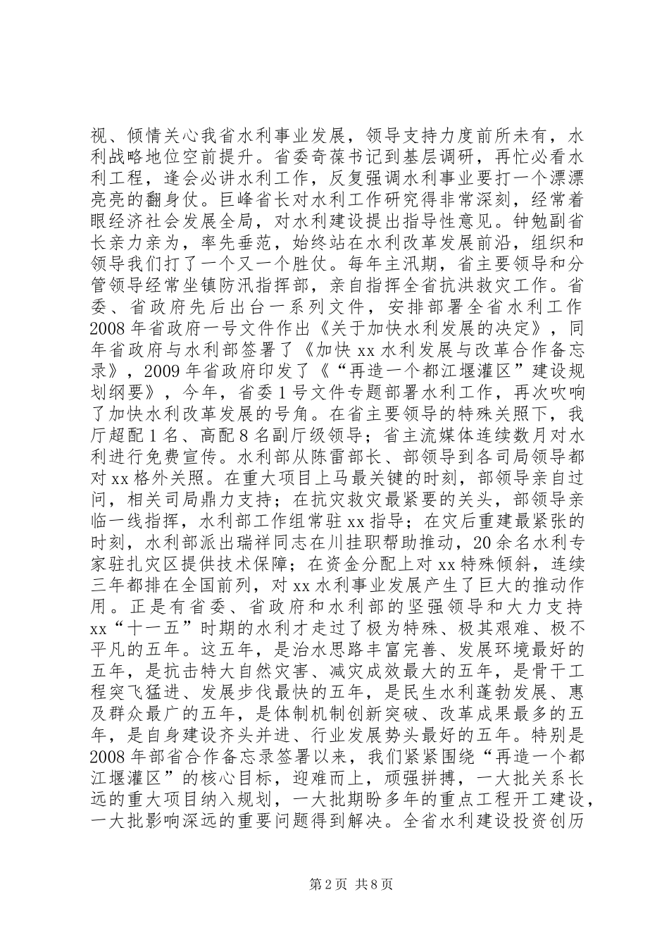 厅长在防汛抗旱工作情况汇报会上的讲话发言_第2页