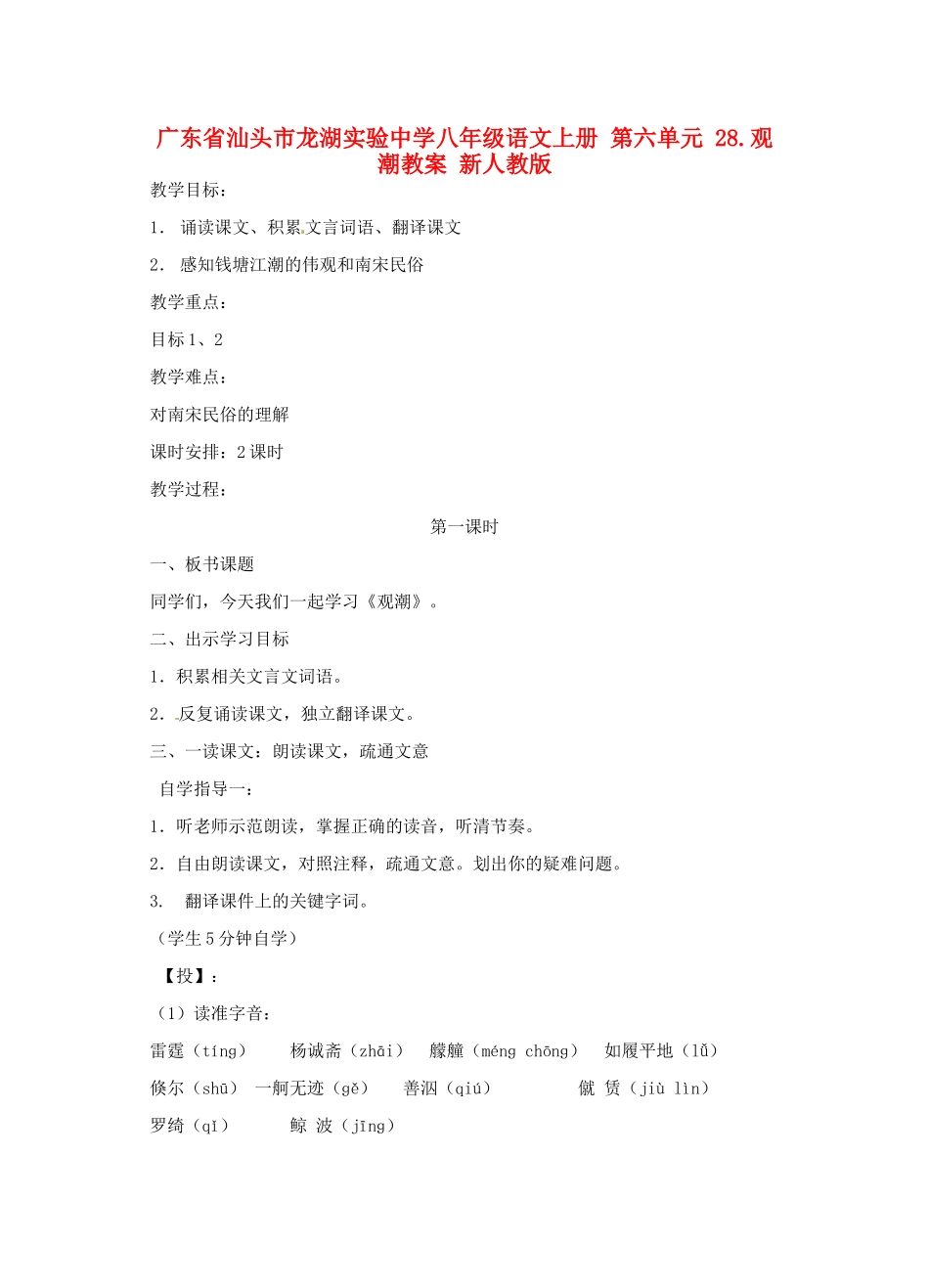 广东省汕头市龙湖实验中学八年级语文上册 第六单元 28.观潮教案 新人教版_第1页