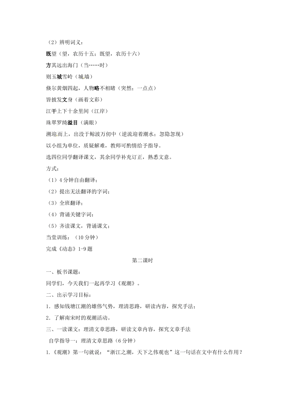 广东省汕头市龙湖实验中学八年级语文上册 第六单元 28.观潮教案 新人教版_第2页