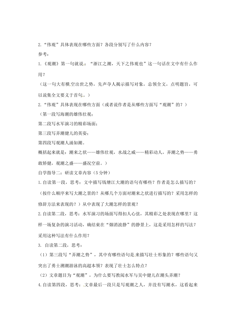 广东省汕头市龙湖实验中学八年级语文上册 第六单元 28.观潮教案 新人教版_第3页
