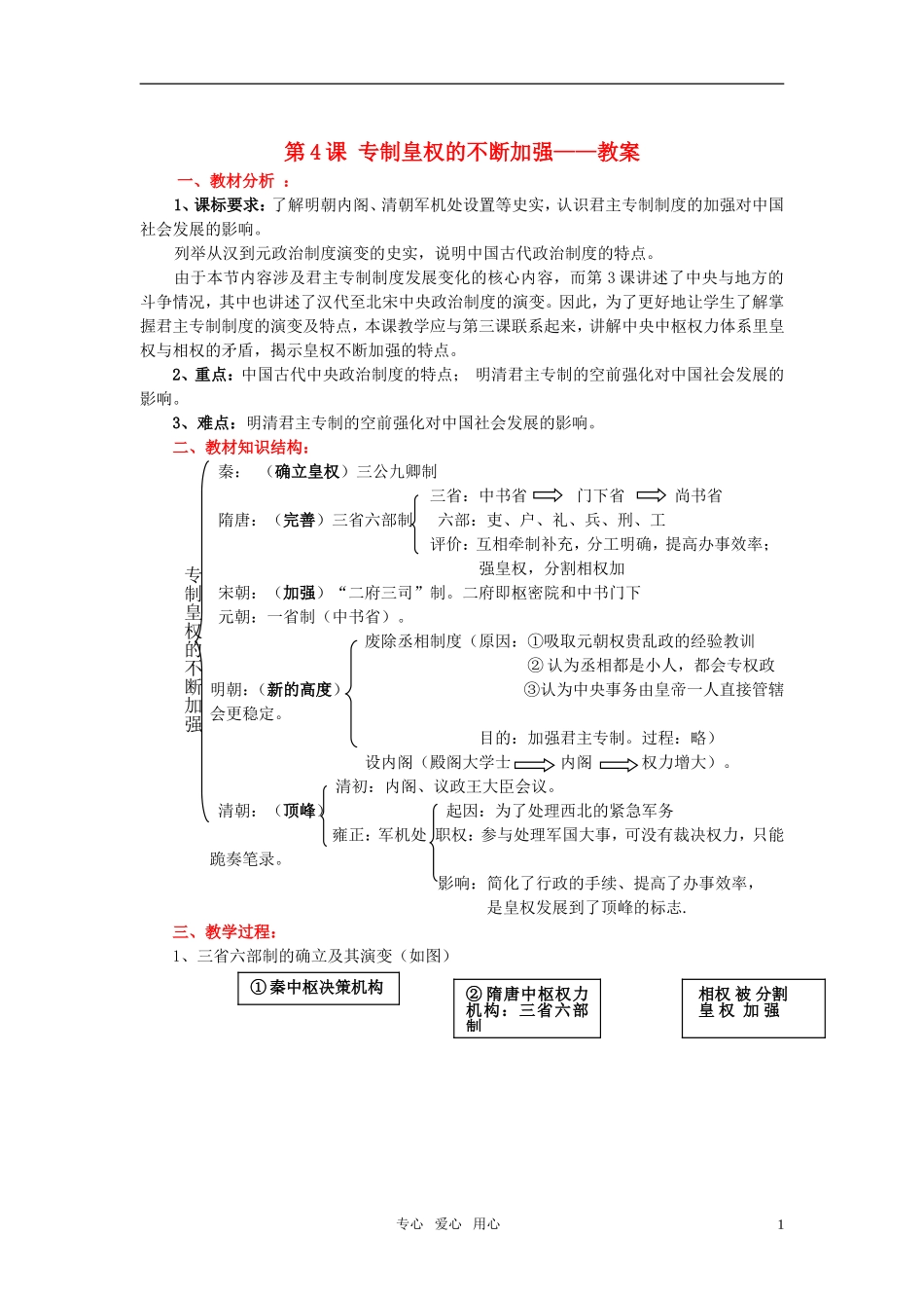 高中历史 《专制集权的不断加强》教案1 岳麓版必修1_第1页