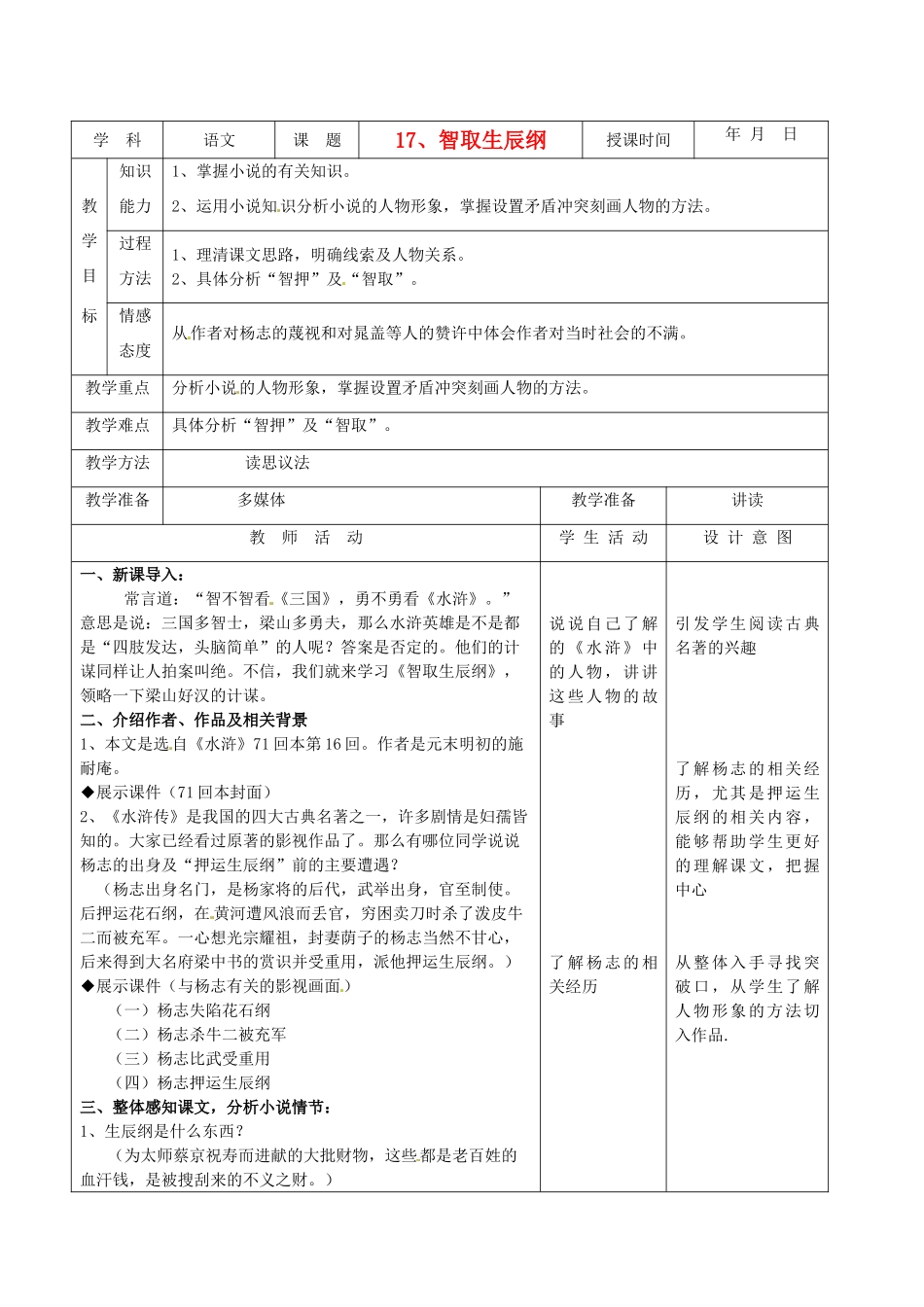 天津市小王庄中学九年级语文下册 17.智取生辰纲教案 新人教版_第1页
