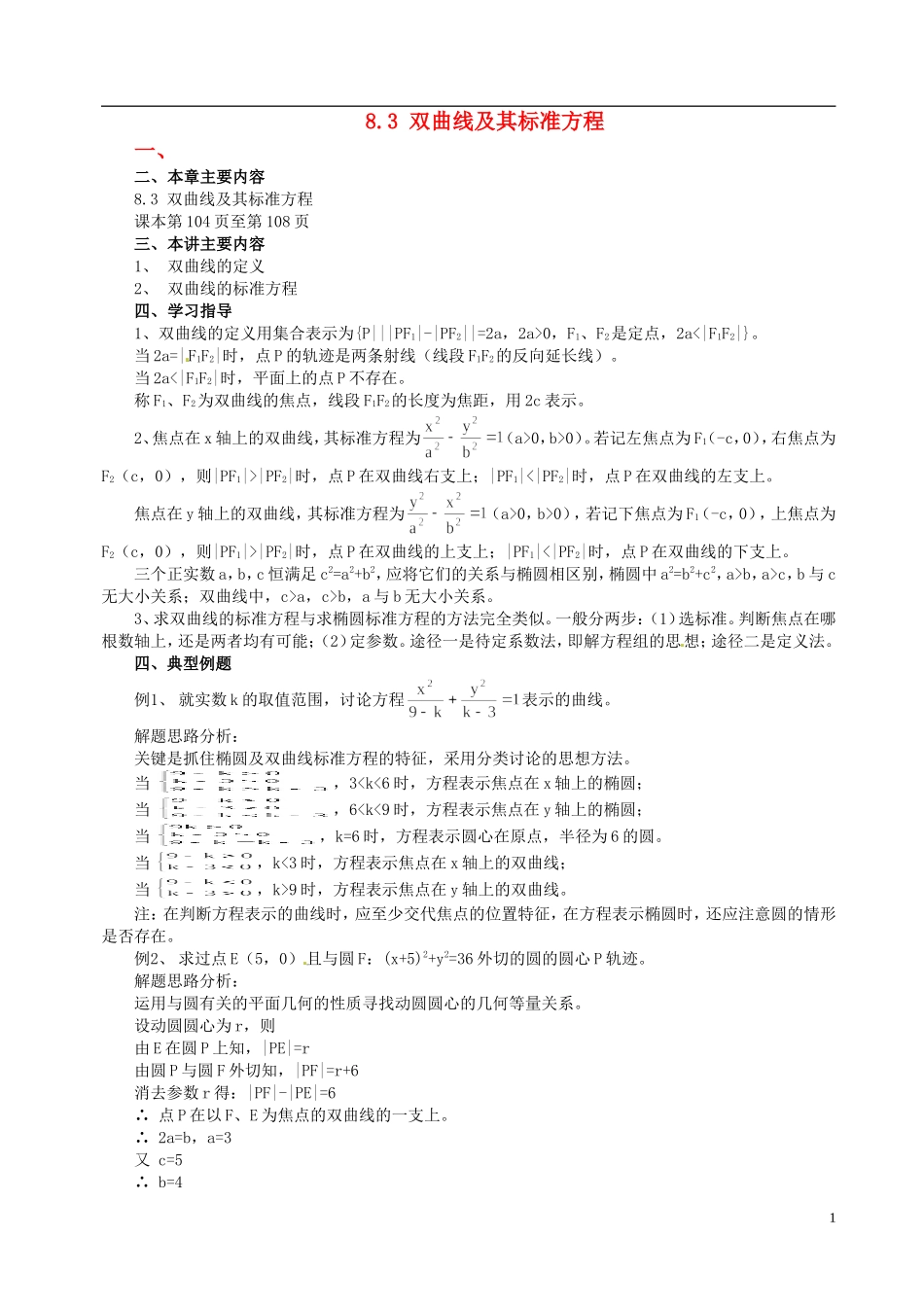 山东省冠县武训高级中学高二数学 8.3 双曲线及其标准方程同步辅导教材_第1页