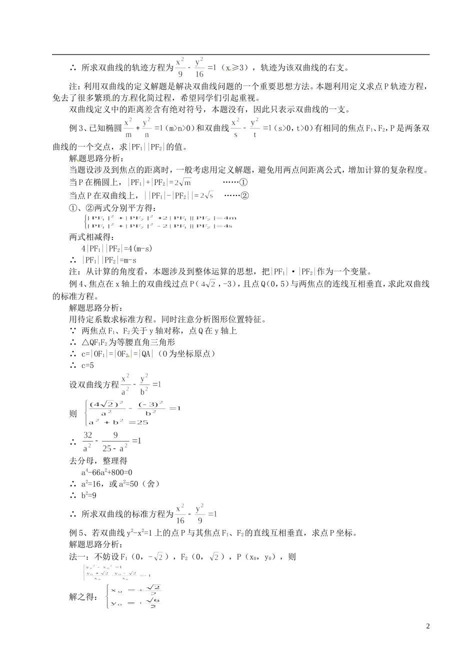 山东省冠县武训高级中学高二数学 8.3 双曲线及其标准方程同步辅导教材_第2页
