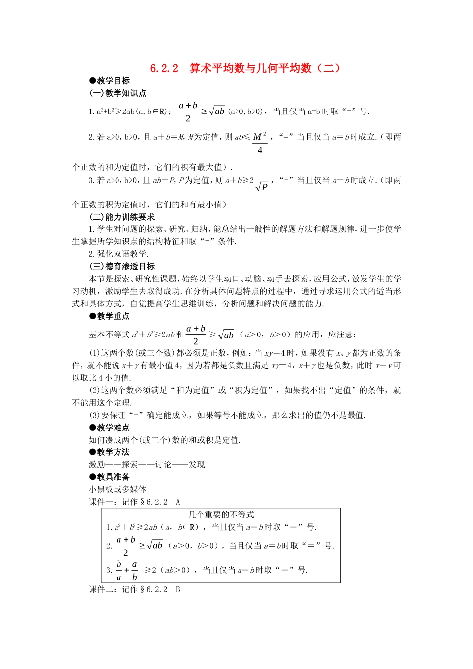 【精品】高中数学 6.2算术平均数与几何平均数（第二课时） 大纲人教版必修_第1页