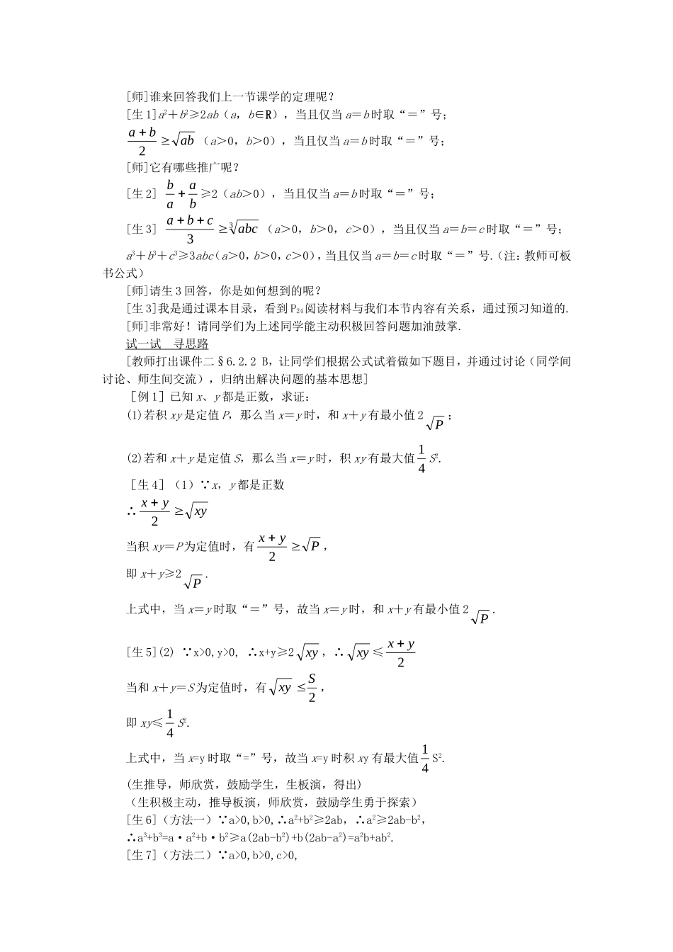 【精品】高中数学 6.2算术平均数与几何平均数（第二课时） 大纲人教版必修_第3页