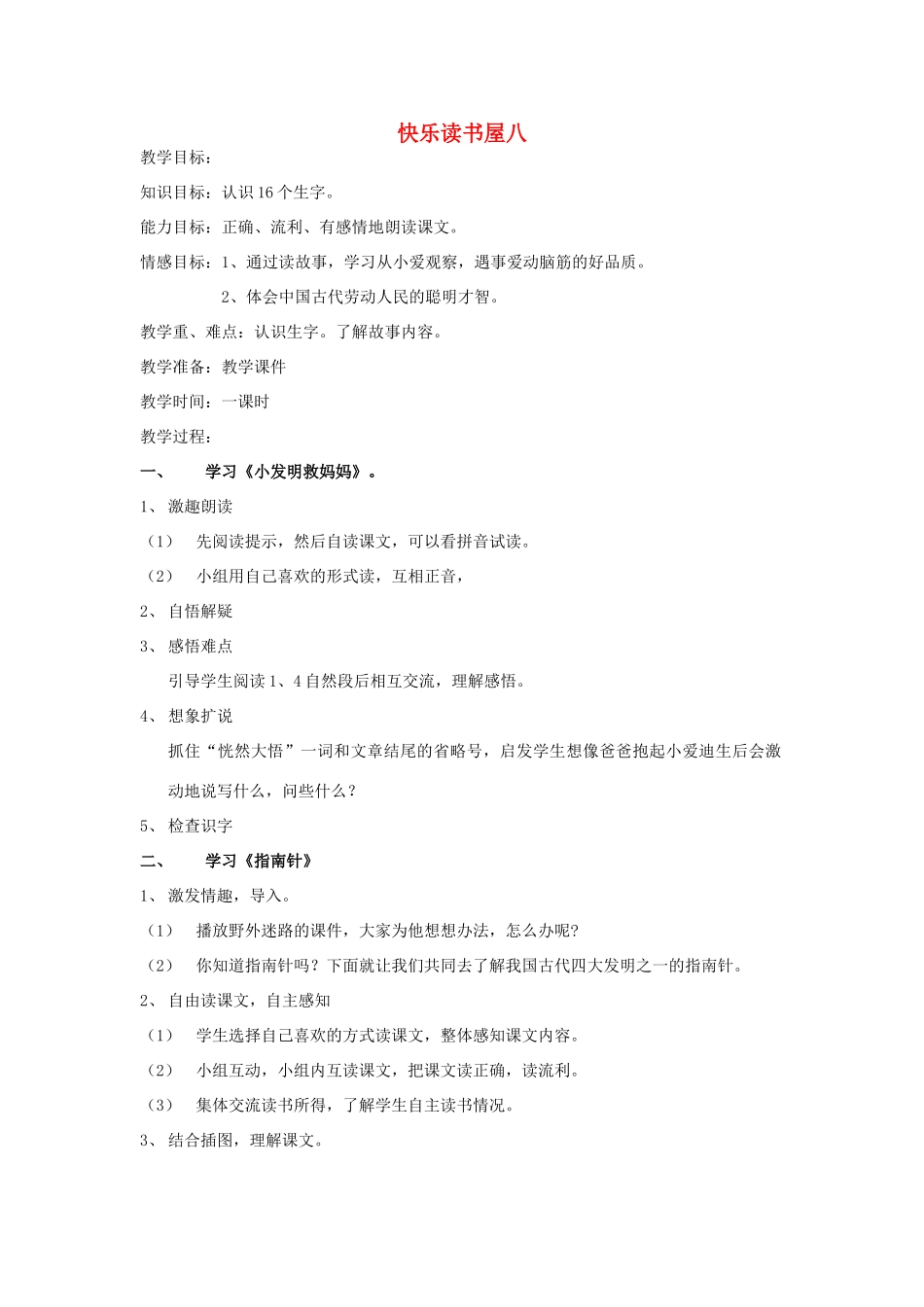 二年级语文上册 快乐读书八教案 教科版-教科版小学二年级上册语文教案_第1页