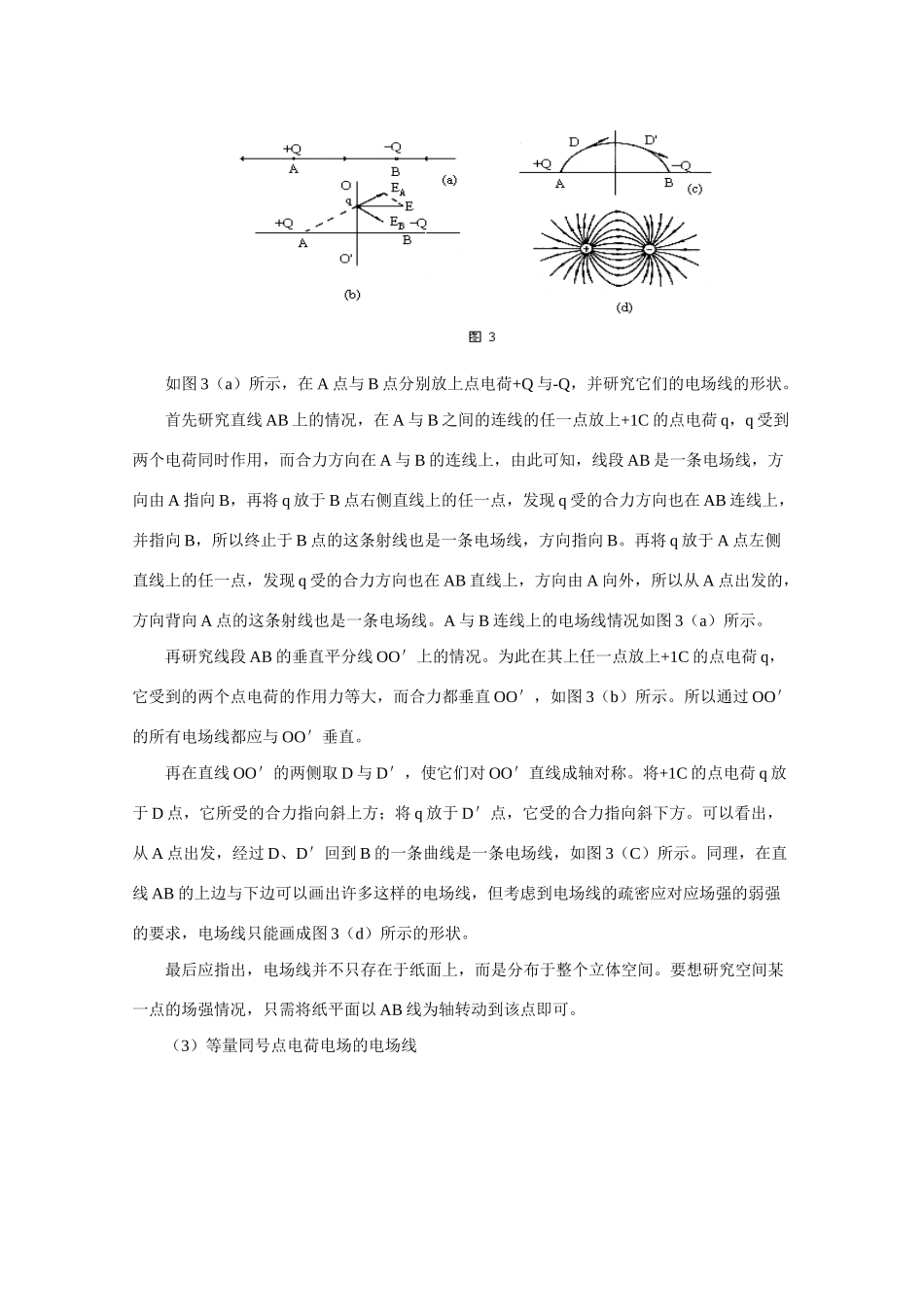 高中物理 电场线教案 人教版第二册_第3页