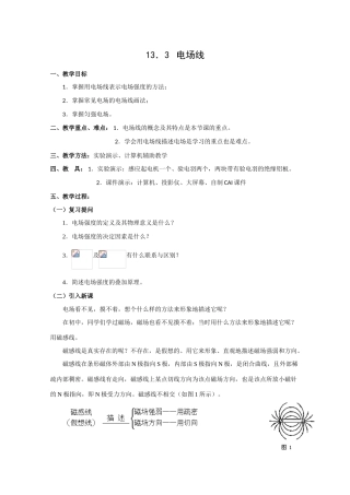 高中物理 电场线教案 人教版第二册