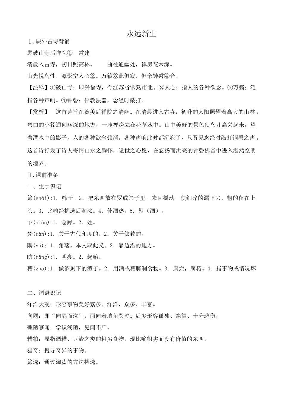 九年级语文下册永远新生_第1页