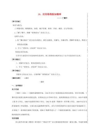 九年级语文上册 第14课《应有格物致知精神》教学设计 新人教版-新人教版初中九年级上册语文教案